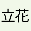 立花　かなで