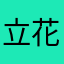 立花な高志
