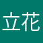 立花ウニ