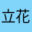 立花グループ