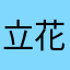 立花信一