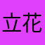 立花推し
