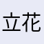 立花詩帆ちゃん
