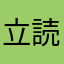 立読み