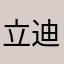 立迪