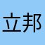 立邦超人