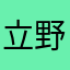 立野貴大