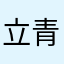 立青毅