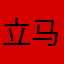 立马变身高富帅