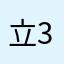 立33