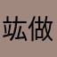 竑做
