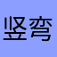 竖弯钩林