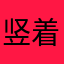 竖着扑街