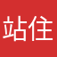 站住别跑啊