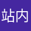 站内信退