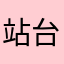站台月