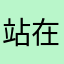 站在世界的尽头