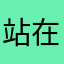 站在地上看星星的人