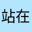 站在屋顶数月亮