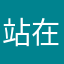 站在山頂