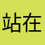 站在山顶呐喊