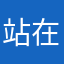 站在高处观天下