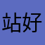 站好读