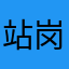 站岗执勤民警