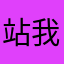站我之左