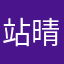 站晴