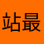 站最高处