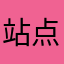 站点鸽子