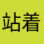 站着别动！