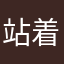 站着啦啦啦啦拉拉啦啦