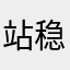 站稳阵脚