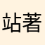 站著的