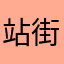 站街切勿动真情