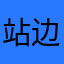 站边、看