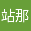 站那我马上过来接您