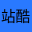 站酷