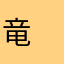 竜　二