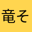 竜そば