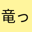竜っつあん