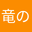 竜の尻尾