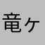 竜ヶ崎桃子