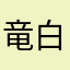 竜利 白夢