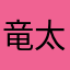 竜太(￣^￣)ゞ