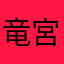 竜宮事件