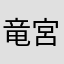 竜宮Ｐ