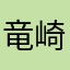 竜崎魂